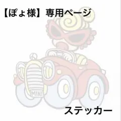 【ぽょ様】専用ページ