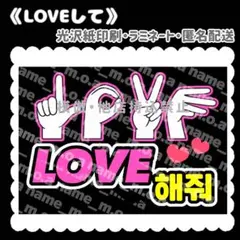 LOVEして ファンサ ペンサ カンペボード