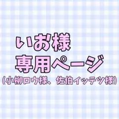 いお様専用ページ