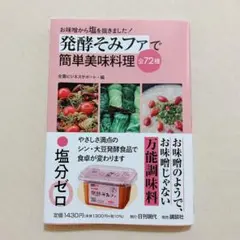 【新品未使用】発酵そみファで簡単美味料理全72種