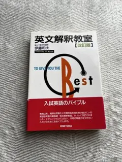 駿台の伊藤和夫による、英文解釈教室（改訂版） 受験参考書 - メルカリ