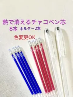熱で消えるチャコペン8本とホルダー2本