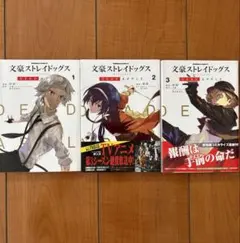 文豪ストレイドッグス DEAD APPLE 1~3巻セット