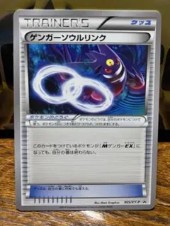 ポケモンカード　ゲンガーソウルリンク