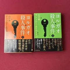 ヨルガオ殺人事件 上・下セット