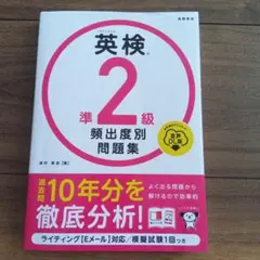 英検®準2級 頻出度別問題集 音声DL版