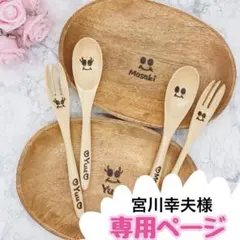 宮川幸夫様専用　ウッドバーニング　名前入り　オリジナルプレート