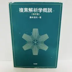 複素解析学概説 改訂版 藤本淳夫 培風館