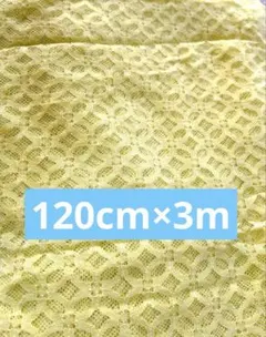 レース生地 生地