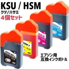 KSU / HSM (クツ/ハサミ) エプソン用 互換インクボトル 顔料 4個のサムネイル