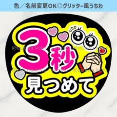 3秒見つめて 目立つ黄色 ファンサうちわ 確定ファンサ グリッター風うちわ文字のサムネイル