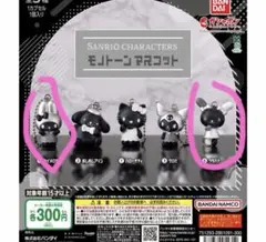 サンリオ モノトーン マスコット