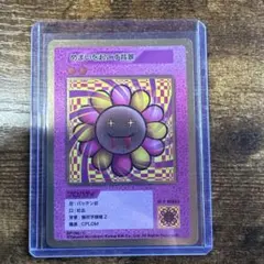Murakami Flowers 酔っぱらいシャンパン SP-144 C カード - メルカリ