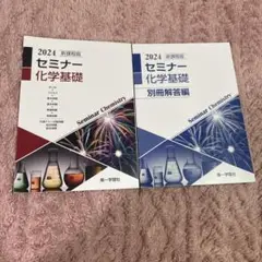 セミナー化学基礎　2024