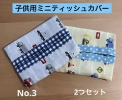 子供用ミニポケットティッシュケース 車柄 ブーブー柄 2個セット