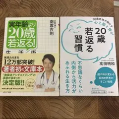 実年齢より20歳若返る!生活術