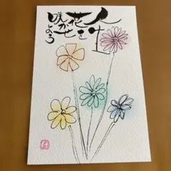 320 人生　花を咲かせよう　ポストカード　原画