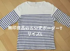 無印良品の 5分袖ボーダーカットソー サイズLのサムネイル