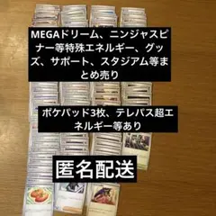 ポケカ　MEGAドリーム、ニンジャスピナー等汎用カードまとめ売り