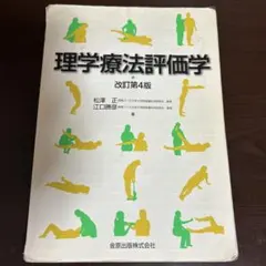 理学療法評価学 第6版補訂版 理学療法評価学第6版補訂版 - メルカリ