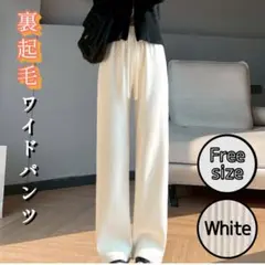 裏起毛 コーデュロイ ワイド ストレート パンツ 〔ホワイト〕フリーサイズ 冬用