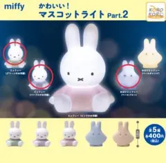 ミッフィー マスコットライト Part.2