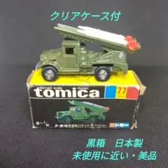 トミカ 黒箱 77 トヨタ 自衛隊ロケット車(HQ15V型) - メルカリ