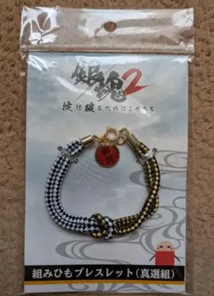 実写版映画　銀魂2　組みひもブレスレット（真選組）