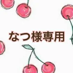 なつ様 リクエスト 2点 まとめ商品
