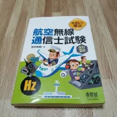 やさしく学ぶ 航空無線通信士試験