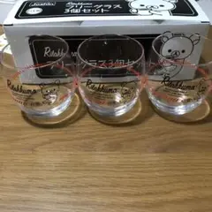 【新品未使用】リラックマ　フリーグラス3個セット