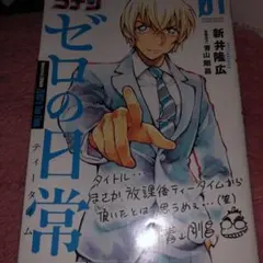 名探偵コナン ゼロの日常(ティータイム) 1