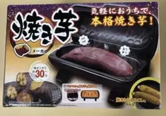 焼き芋メーカー 21×6.5 cmのサムネイル
