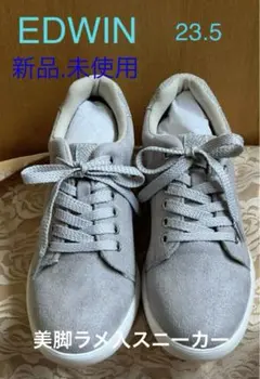 EDWIN ラメ美脚スニーカー 23.5㎝　【新品.未使用】のサムネイル