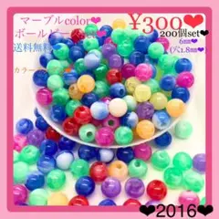 送料無料♡¥300♡6㎜♡200個♡マーブルカラーアクリルボールビーズ♡マーブル