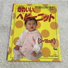 Cute Baby Knit 0-18 Months Okeisha Handicraft Book Stick Needle Knitting