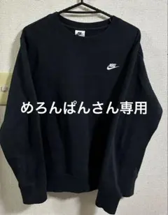 NIKEスウェット黒 値下げ可能