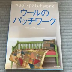 ウールのパッチワーク