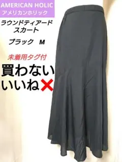 アメリカンホリック ◆ ラウンド ティアード スカート ◆ 黒 M