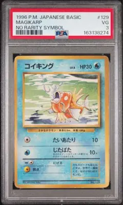 【PSA3】 コイキングLV.8 初版 旧裏 ポケモンカード