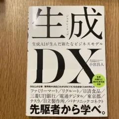 生成<ジェネレーティブ>DX 生成AIが生んだ新たなビジネスモデル