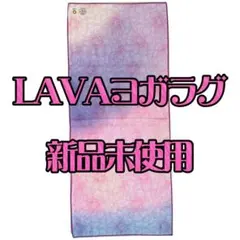 LAVAヨガラグ 未使用品
