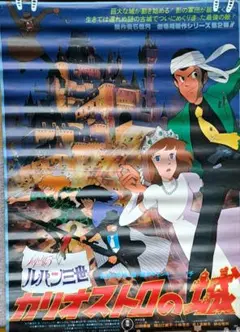 ルパン三世 カリオストロの城 B2ポスター 当時物 - メルカリ