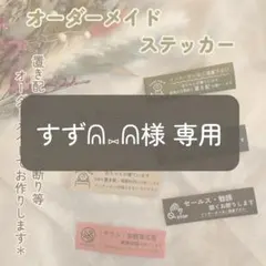 すずᕱ⑅︎ᕱ様 専用
