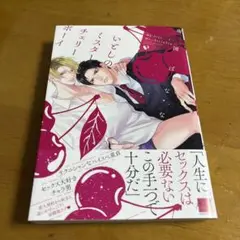 いとしのミスターチェリーボーイ