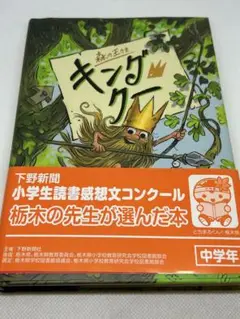 キングクー　中学生向け読書感想文コンクール選定本