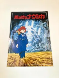 風の谷のナウシカ劇場アニメパンフレット【公開当時版】【鑑賞半券付き】 風の谷のナウシカ劇場アニメパンフレット【公開当時版】【鑑賞半券付き