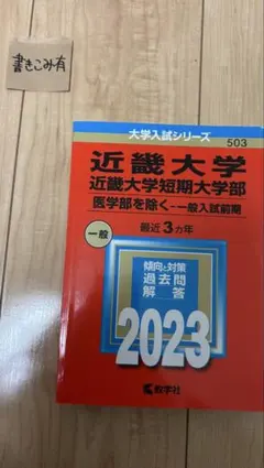 近畿大学一般入試問題 2023のサムネイル
