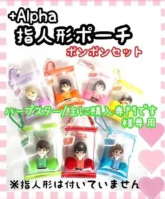 ハープスター/主に購入専門です様専用　なにわ男子指人形ポーチ　緑　大橋和也ver