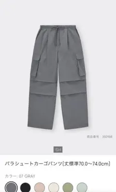 GU パラシュートカーゴパンツ